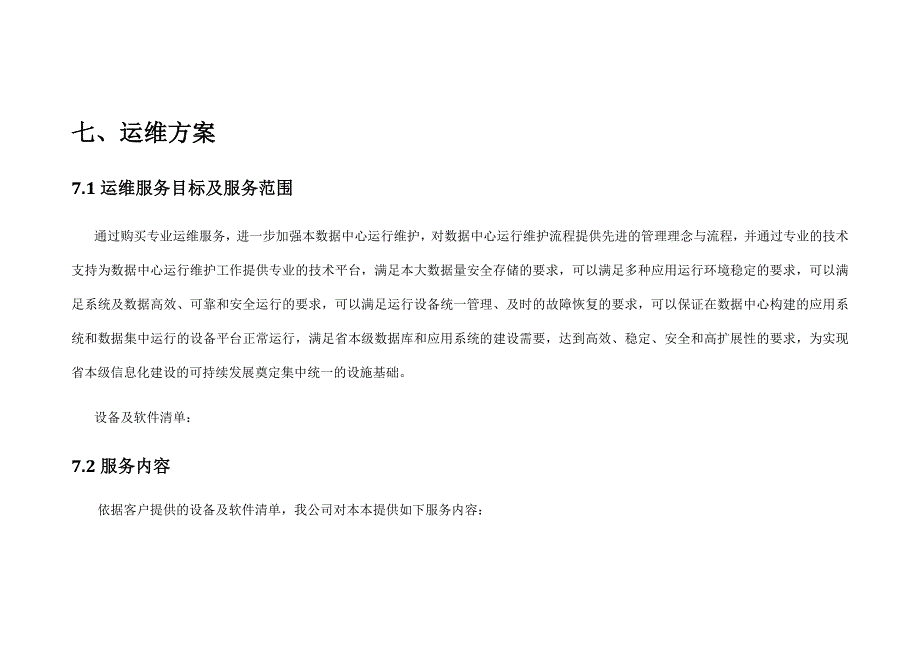 (2020年)标书投标具体系统运维方案和措施投标文件_第1页