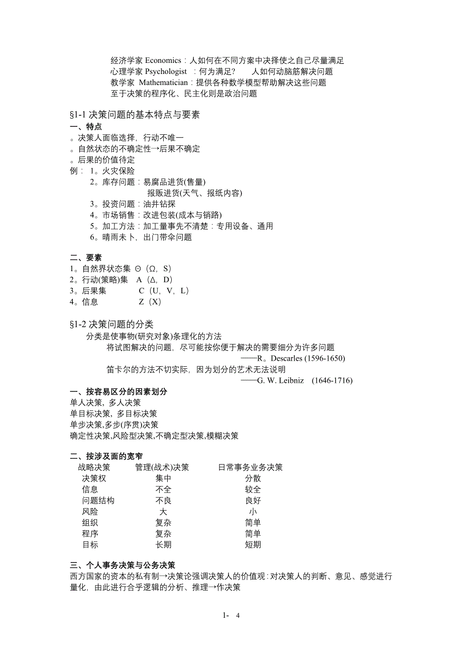 (2020年)决策管理决策理论和办法讲稿)_第4页