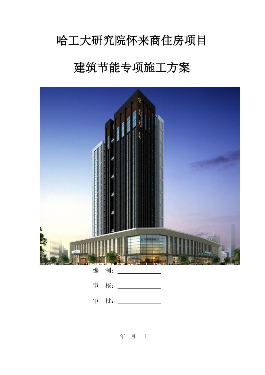 哈工大研究院怀来商住房项目建筑节能专项施工方案(总)_第1页