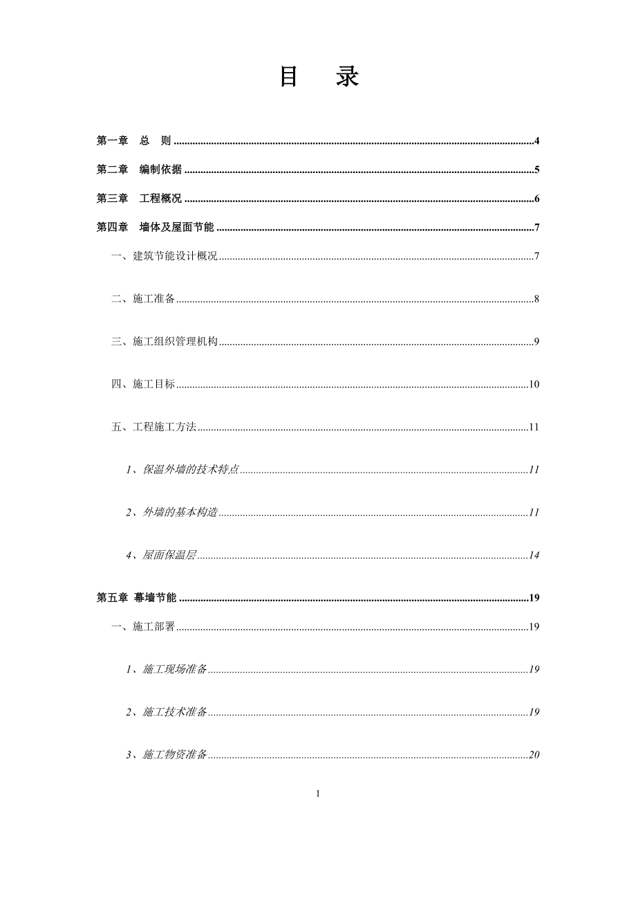 哈工大研究院怀来商住房项目建筑节能专项施工方案(总)_第2页