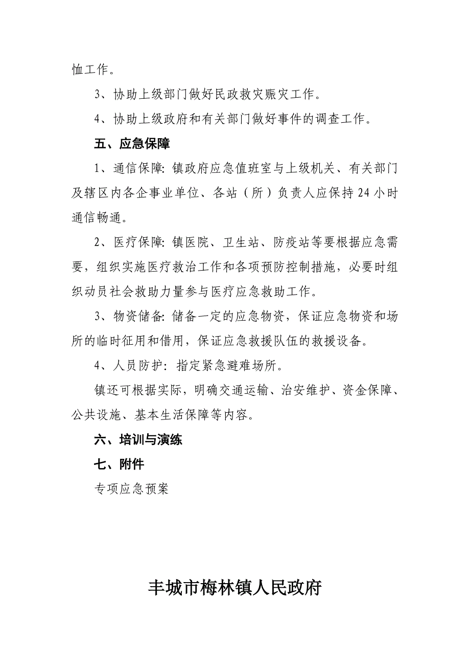 企业应急预案梅林镇人民政府应急预案框架和要素_第3页