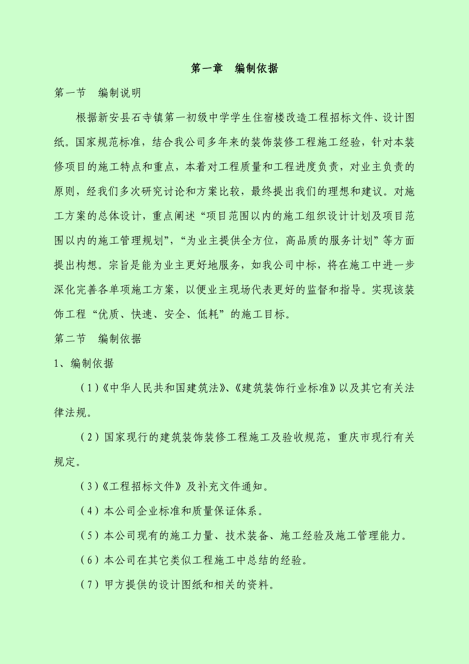 企业组织设计办公楼维修改造施工组织设计_第1页