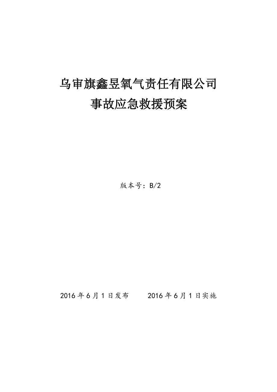 企业应急预案氧气厂生产安全事故应急预案_第1页