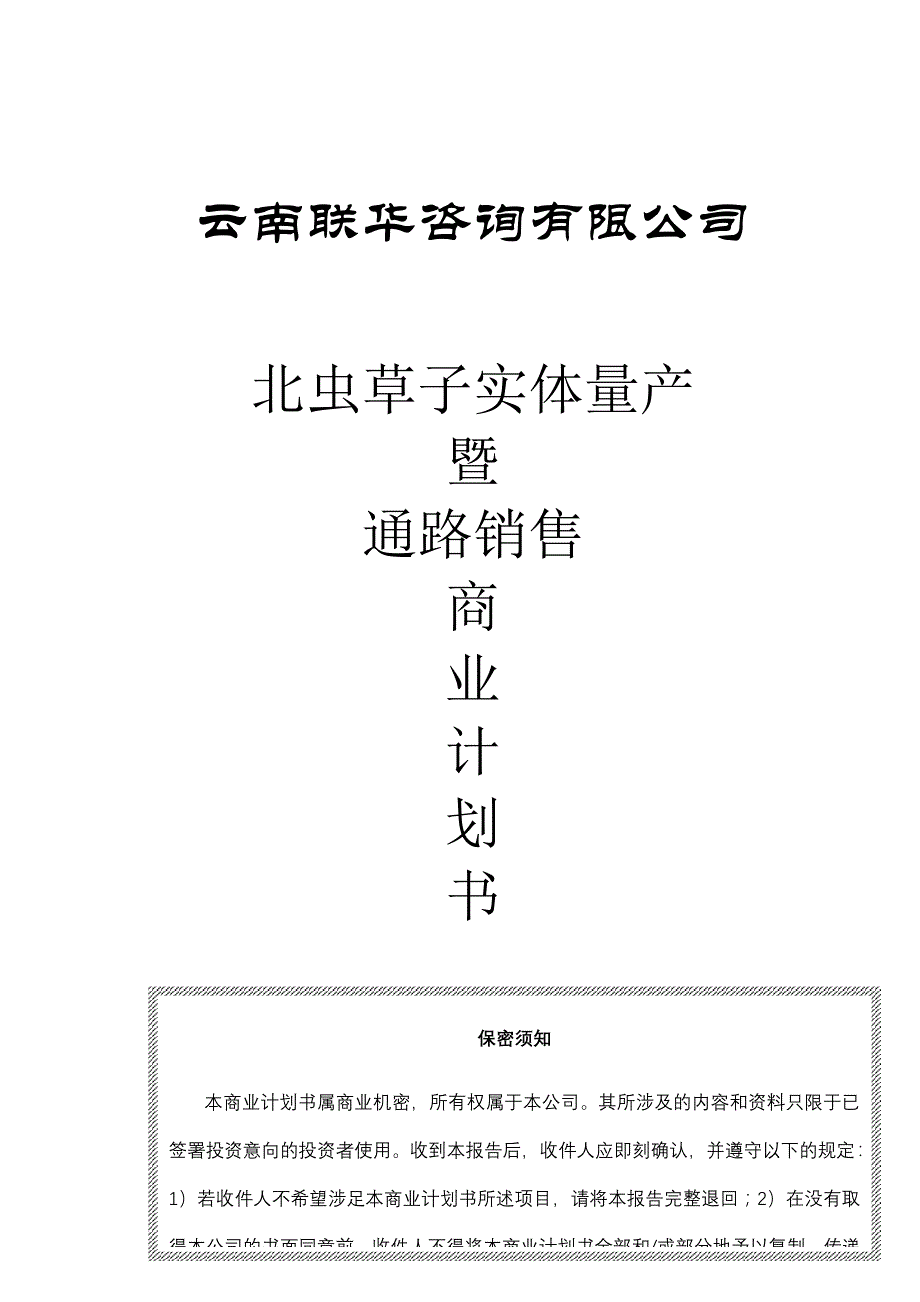 商业计划书某药物公司商业计划书_第1页