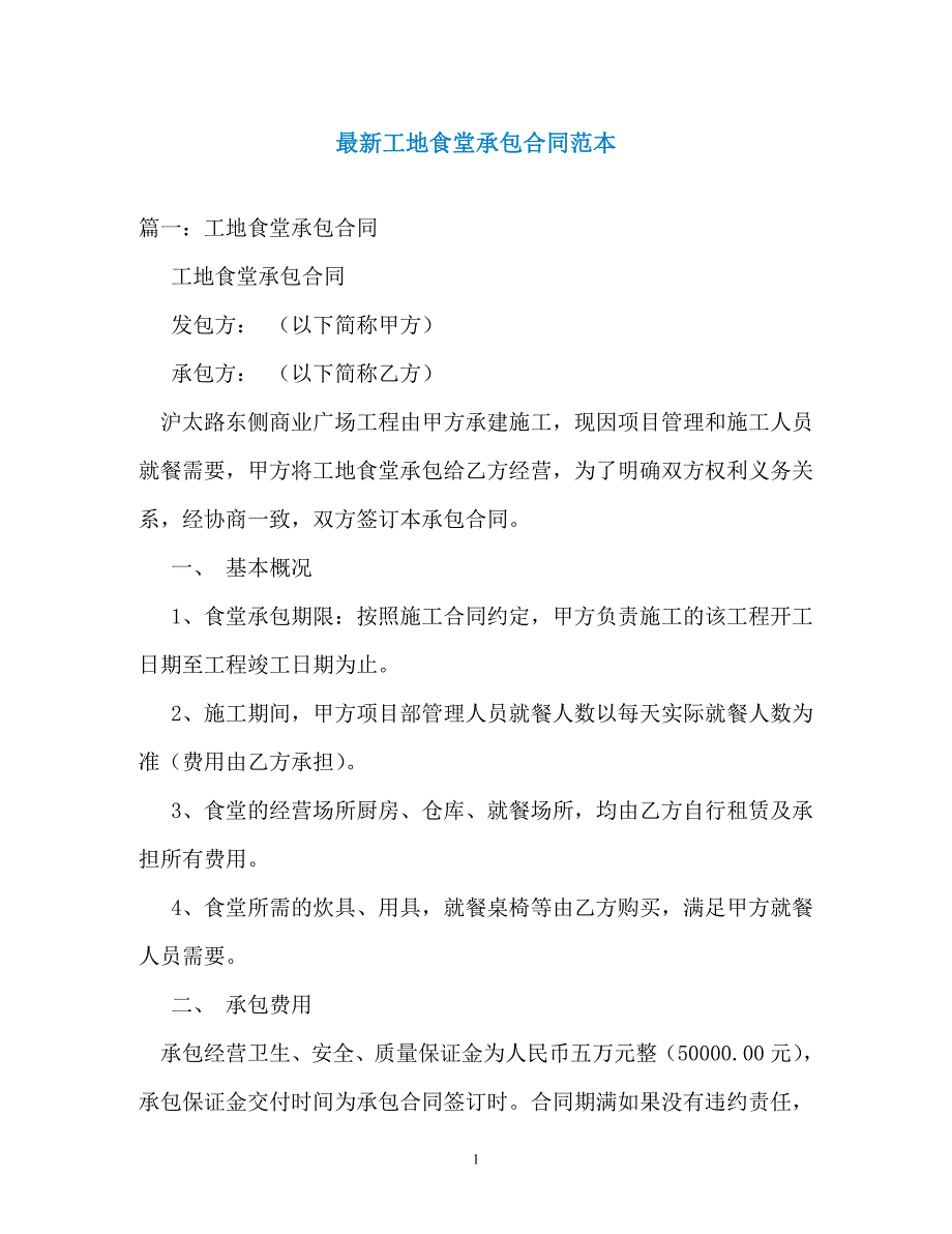 最新工地食堂承包合同范本_第1页