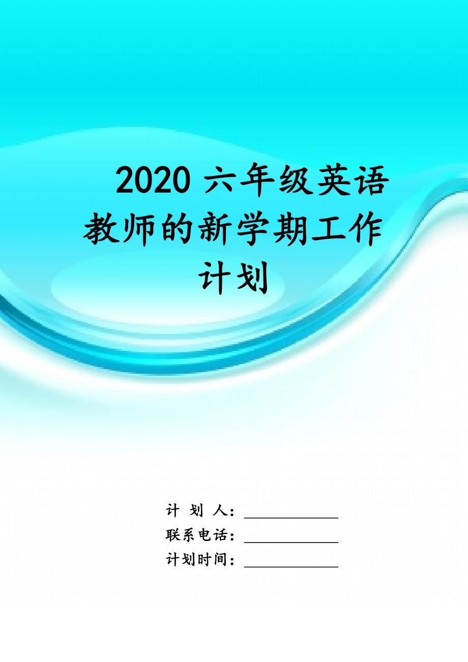 2020六年级英语教师的新学期 工作计划_第1页