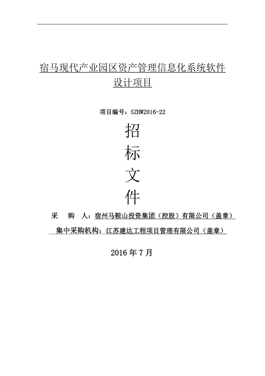 (2020年)标书投标宿马资产管理招标文件_第1页