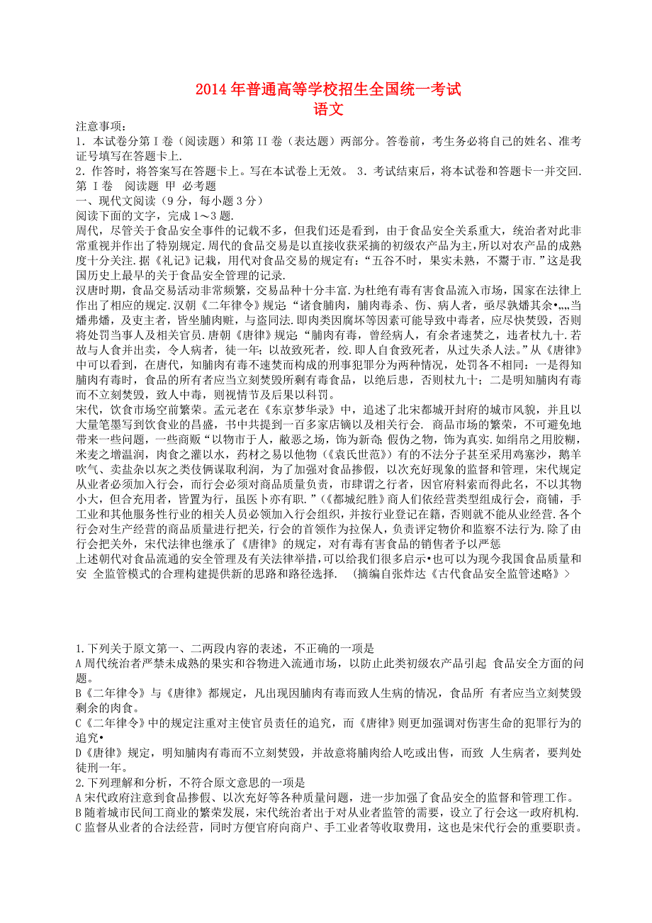 2014年普通高等学校招生全国统一考试语文试题（新课标Ⅱ含答案）.doc_第1页