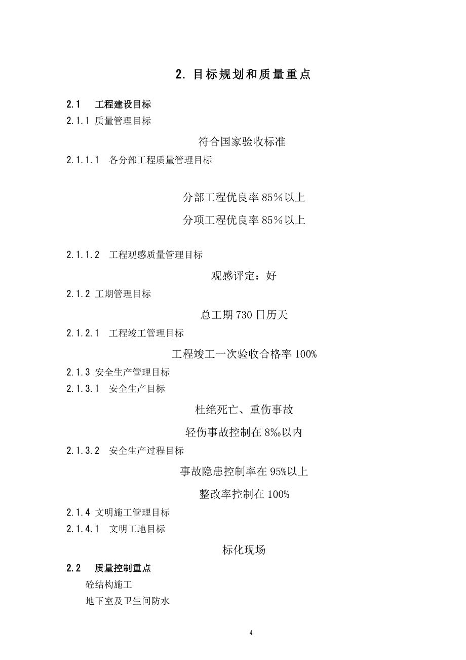 企业组织设计兴贤佳园二期A区施工组织设计_第4页