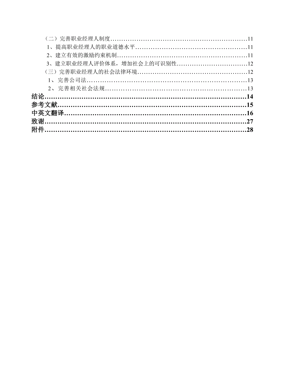 (2020年)家族企业管理我国家族企业与职业经理人融合的问题研究_第3页