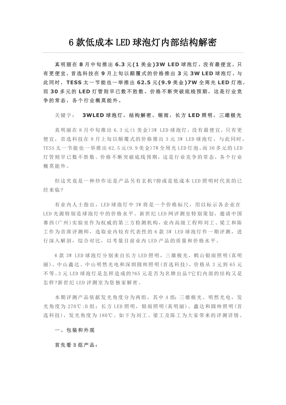 (2020年)成本管理成本控制6款低成本LED球泡灯内部结构解密_第1页