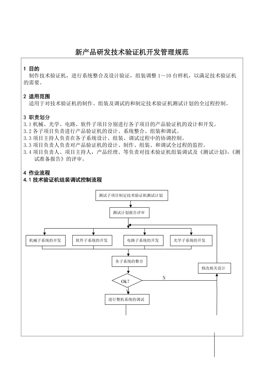 (2020年)产品管理产品规划新产品研发技术验证机开发管理规范_第1页