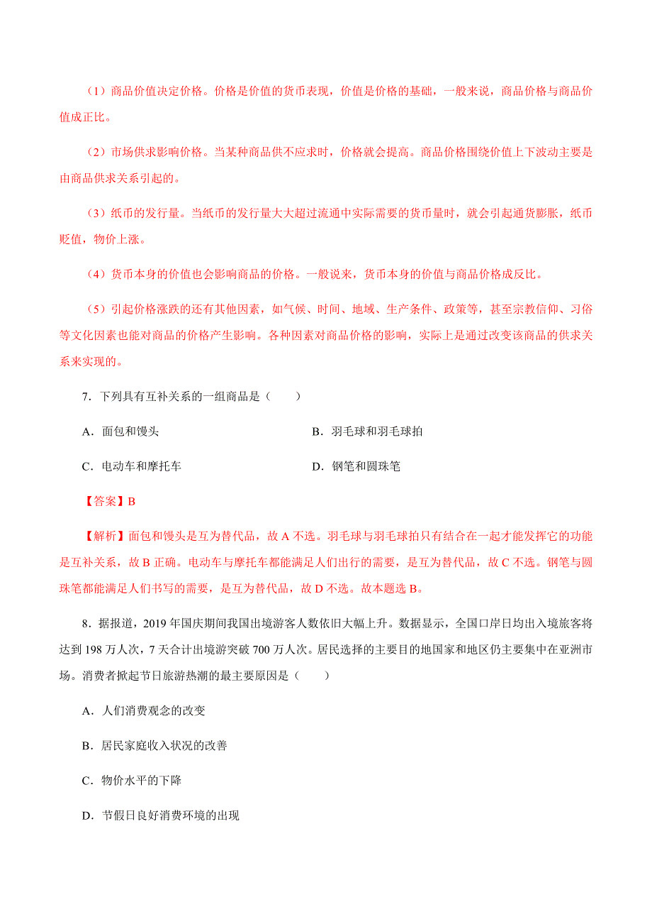 2020年新高一政治人教版新课02多变的价格（知识检测）（解析版）_第4页