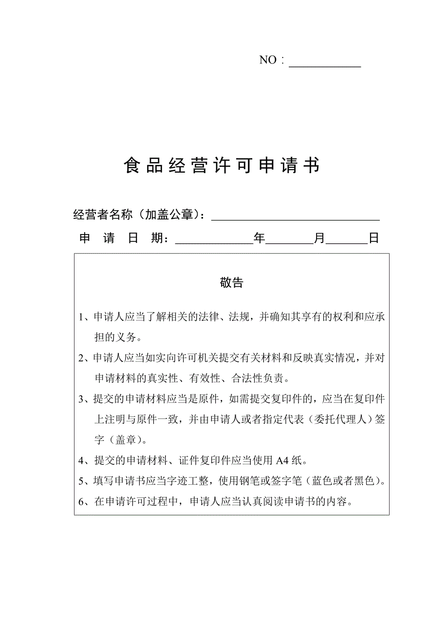 企业经营管理食品经营许可申请书_第1页