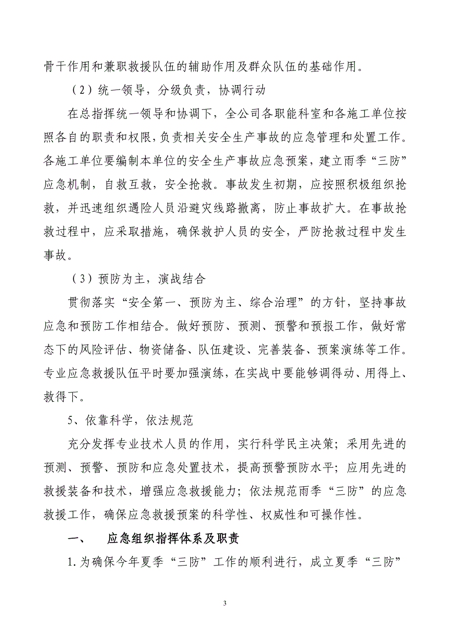 企业应急预案某某某年雨季三防应急救援预案修订版_第4页