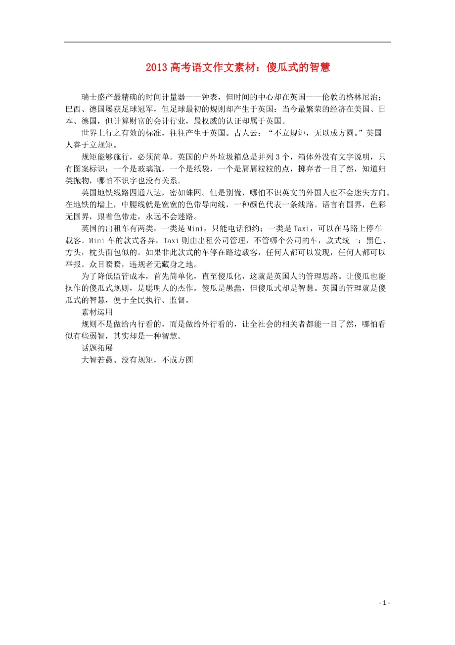 2013高考语文 傻瓜式的智慧作文素材.doc_第1页