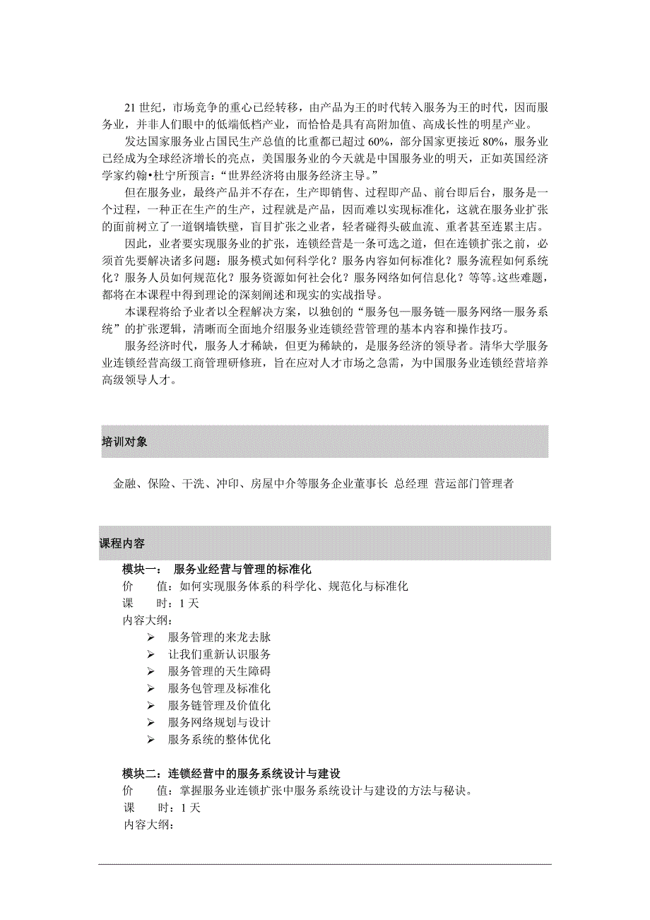 (2020年)连锁经营管理清华大学连锁经营高级工商管理研修班1_第2页