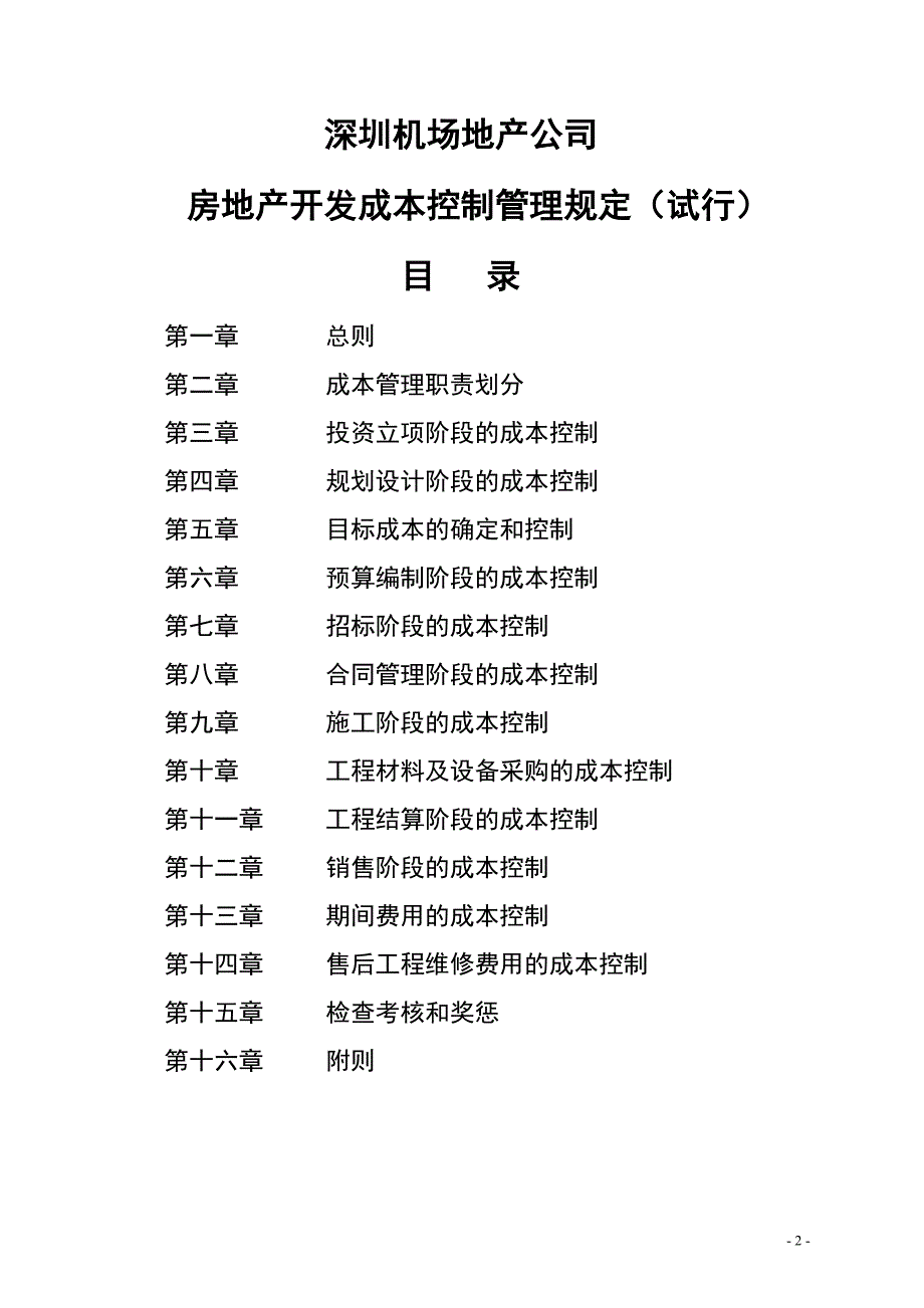 (2020年)成本管理成本控制某地产公司房地产开发成本控制管理规定_第2页