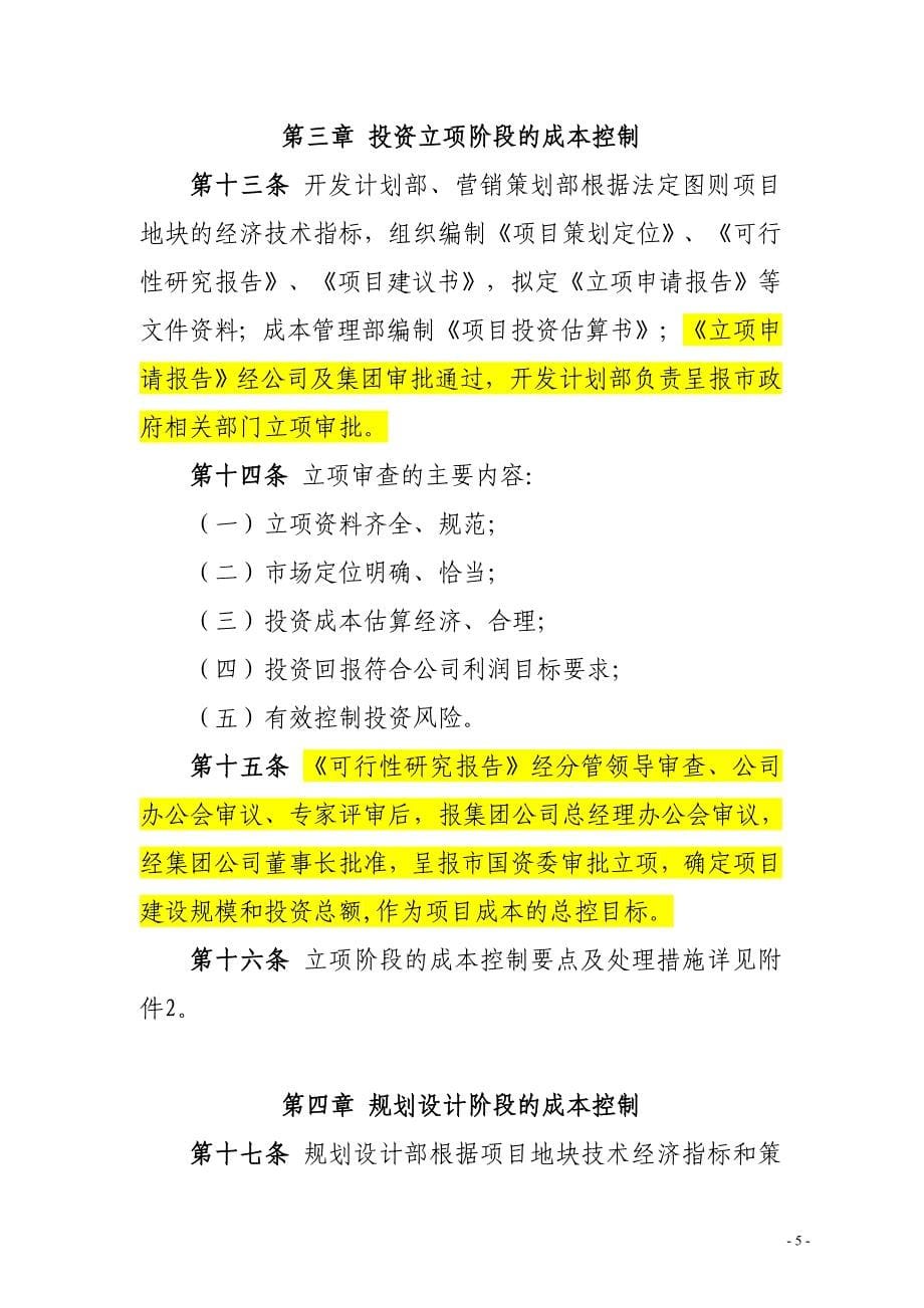 (2020年)成本管理成本控制某地产公司房地产开发成本控制管理规定_第5页