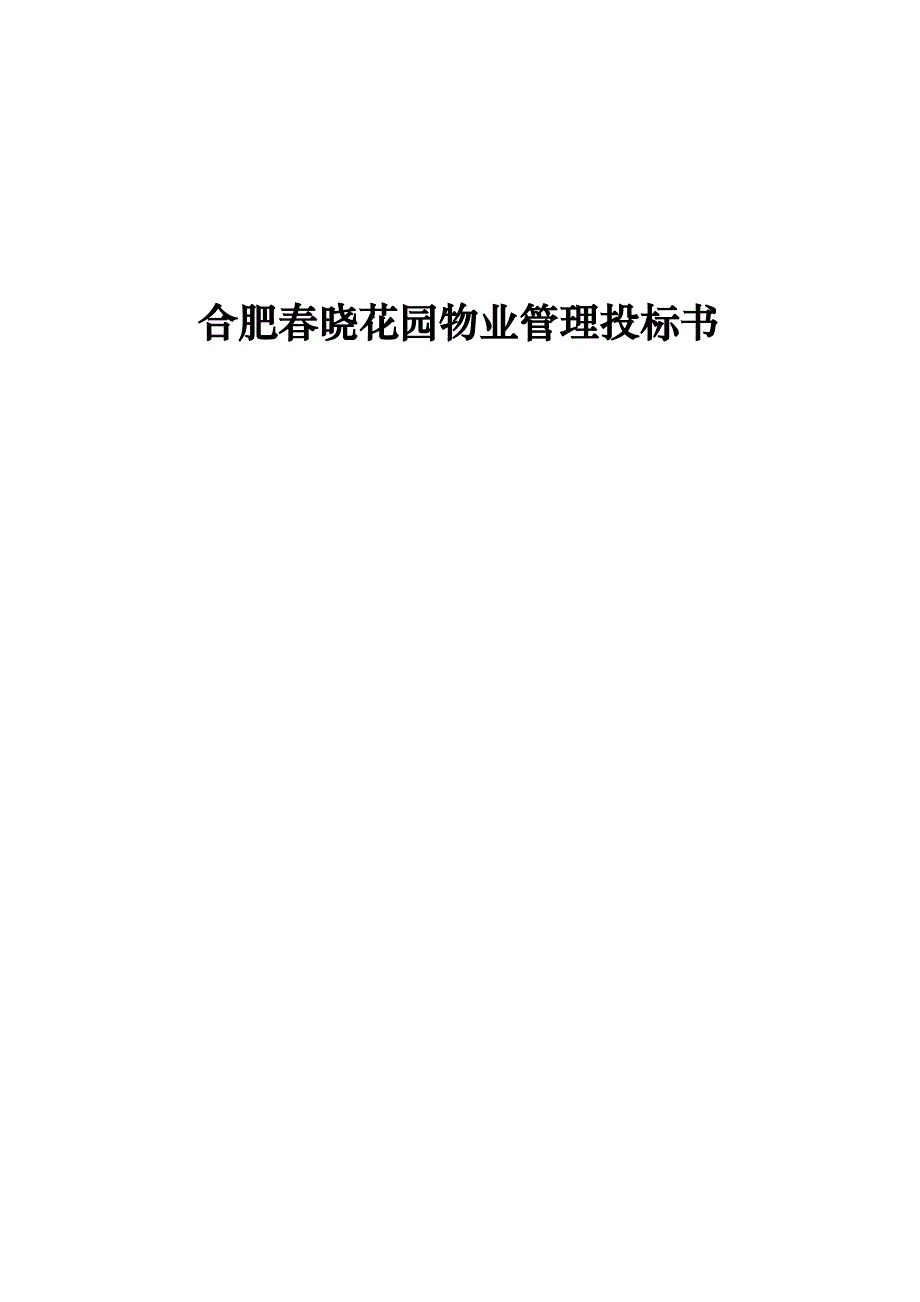 (2020年)标书投标合肥春晓花园物业管理投标书_第1页