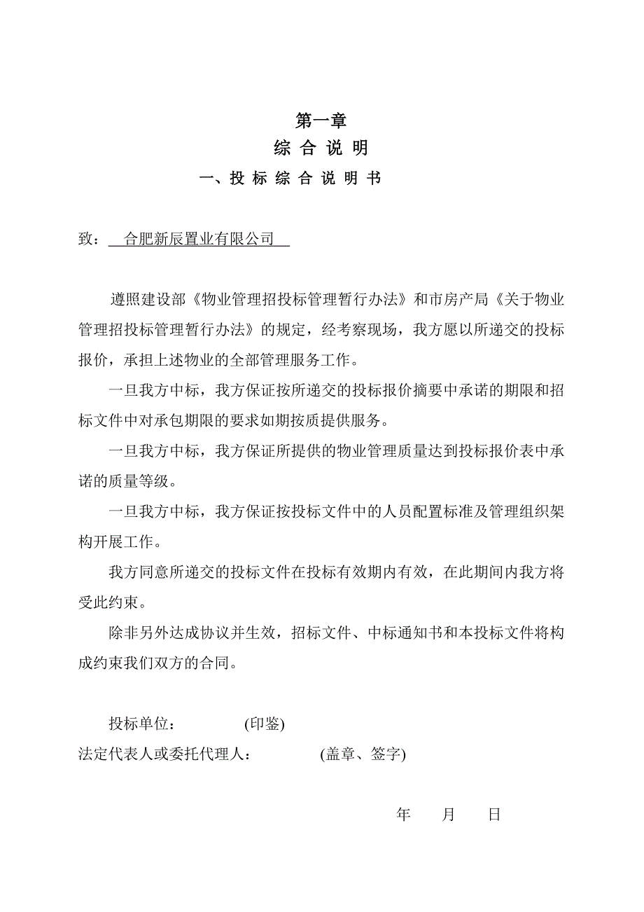 (2020年)标书投标合肥春晓花园物业管理投标书_第3页