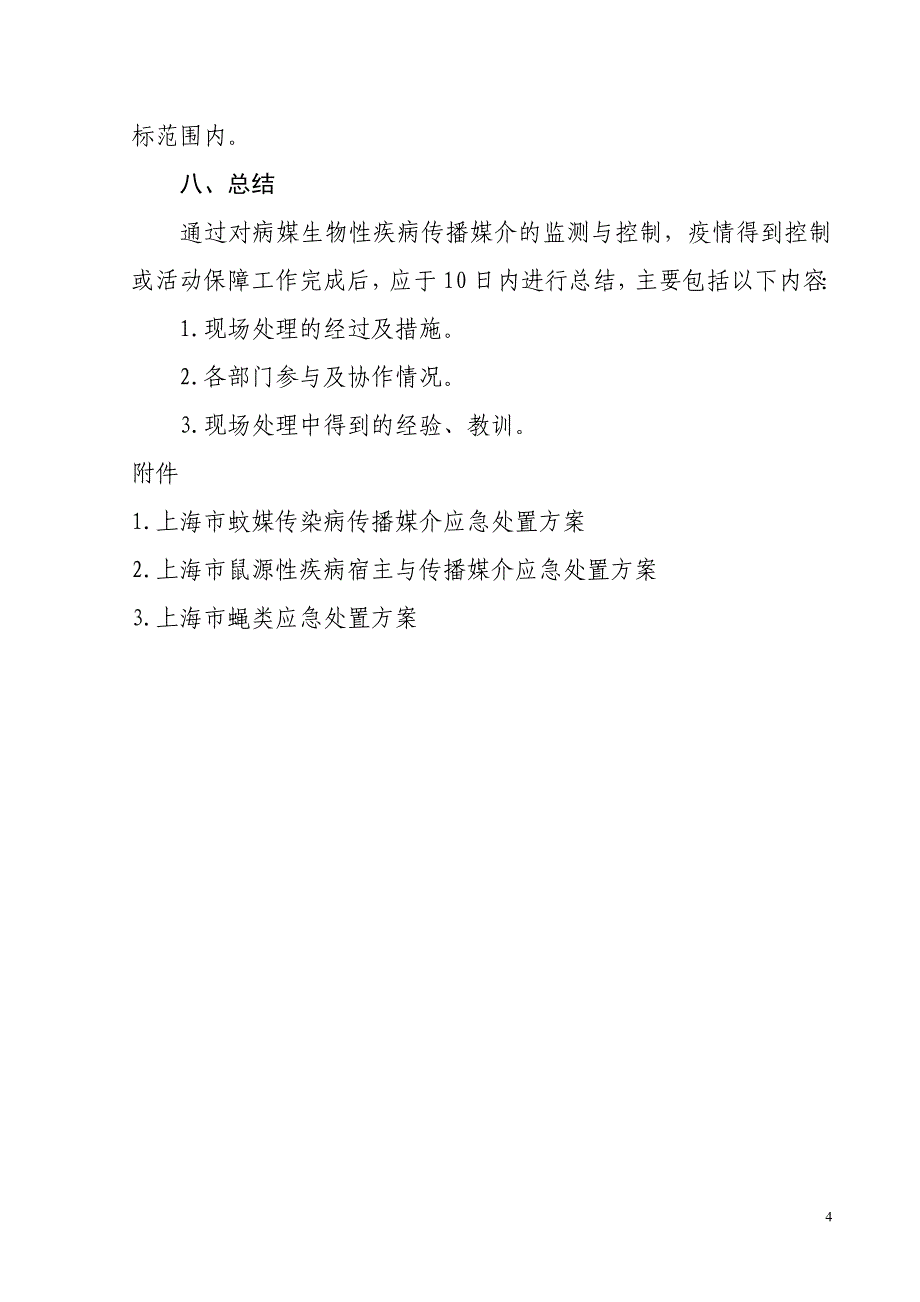 企业应急预案某市市病媒生物应急处置预案_第4页