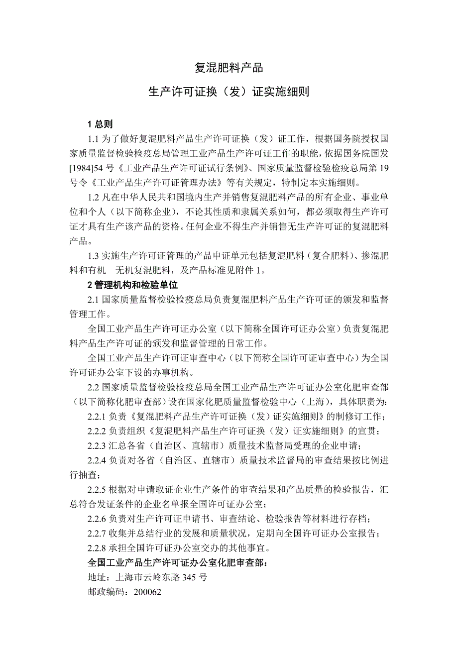 (2020年)产品管理产品规划复混肥料产品生产许可证换发证实施细则_第3页