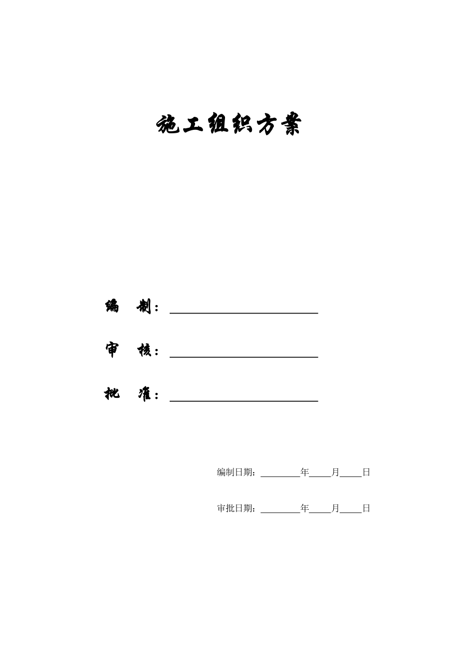 企业组织设计施工组织方案广场大厦施工组织设计_第1页