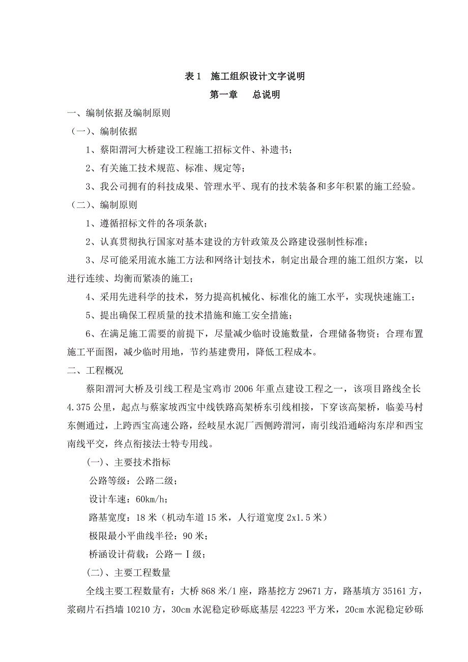 企业组织设计完全版表1施工组织设计文字说明_第1页