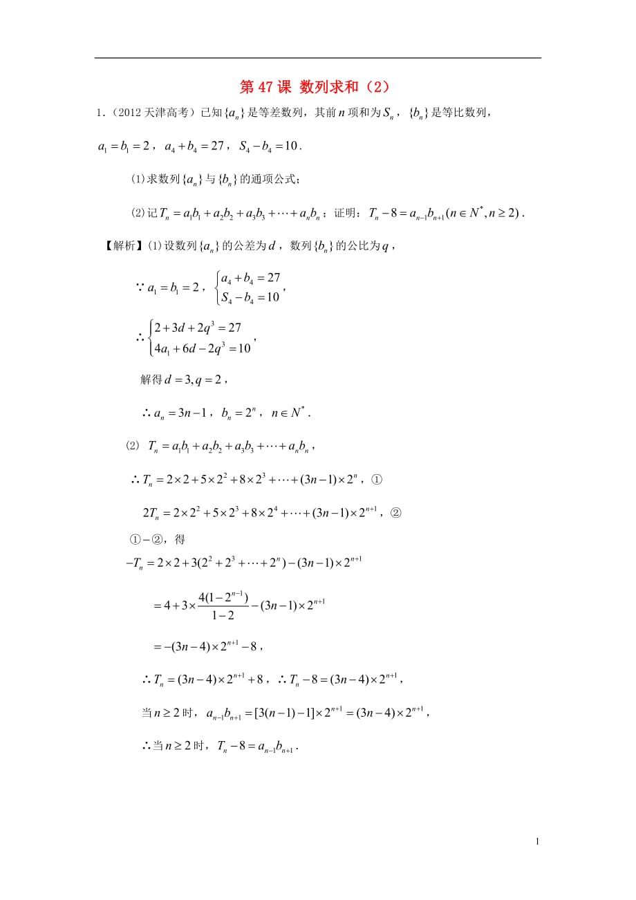 广东专用2014高考数学第一轮复习用书 第47课 数列求和2 文_第1页