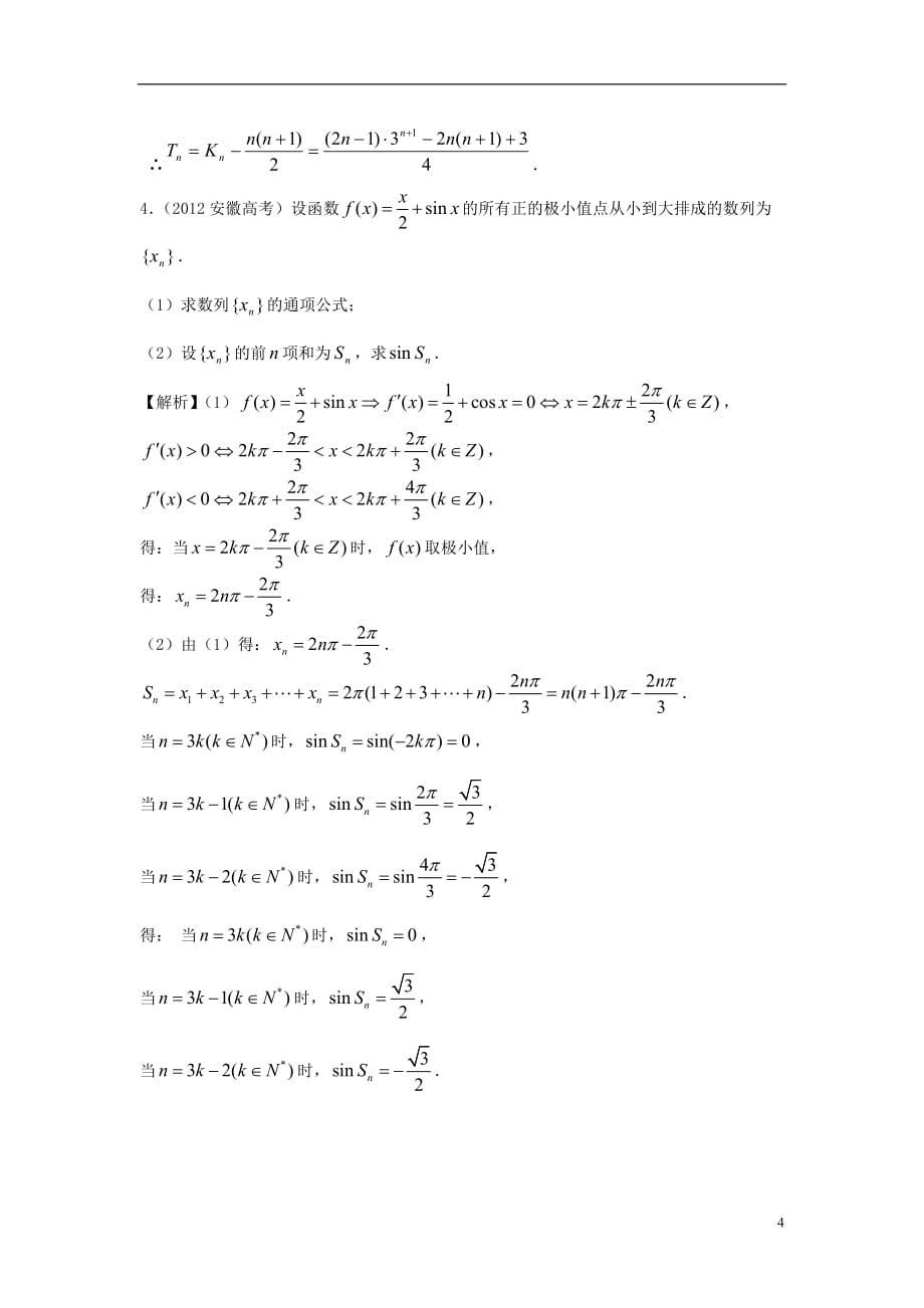 广东专用2014高考数学第一轮复习用书 第47课 数列求和2 文_第4页