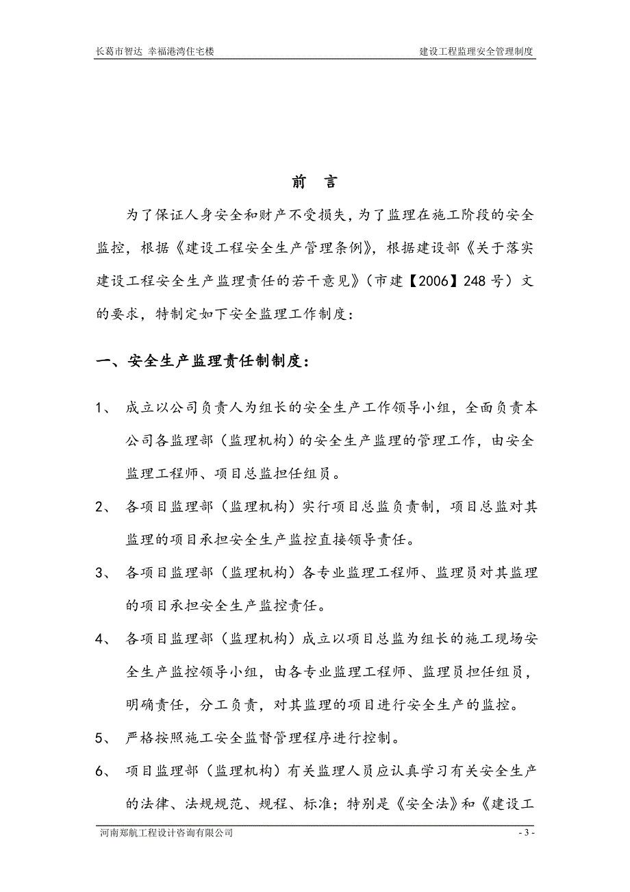 企业管理制度建设工程监理安全管理制度_第4页