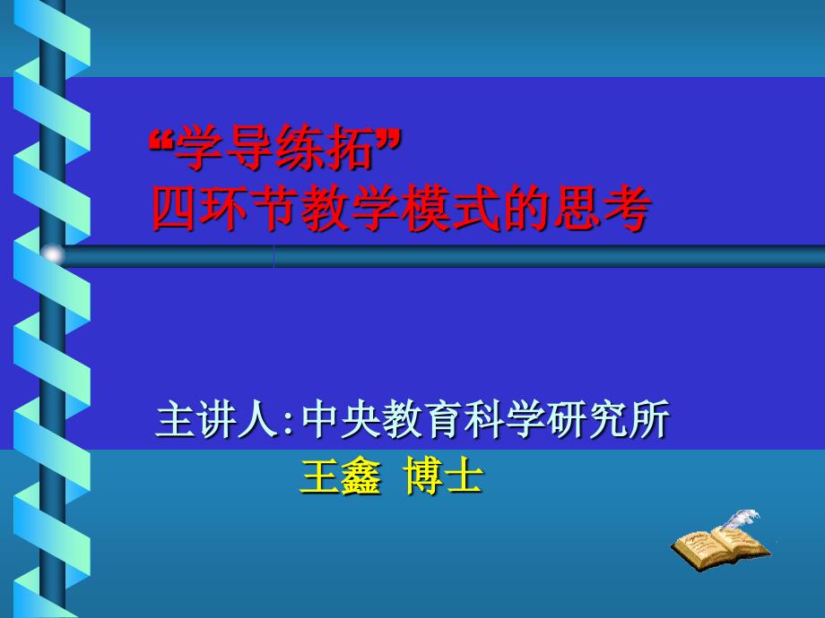 学导练拓四环教学模式的思考教学讲义_第1页