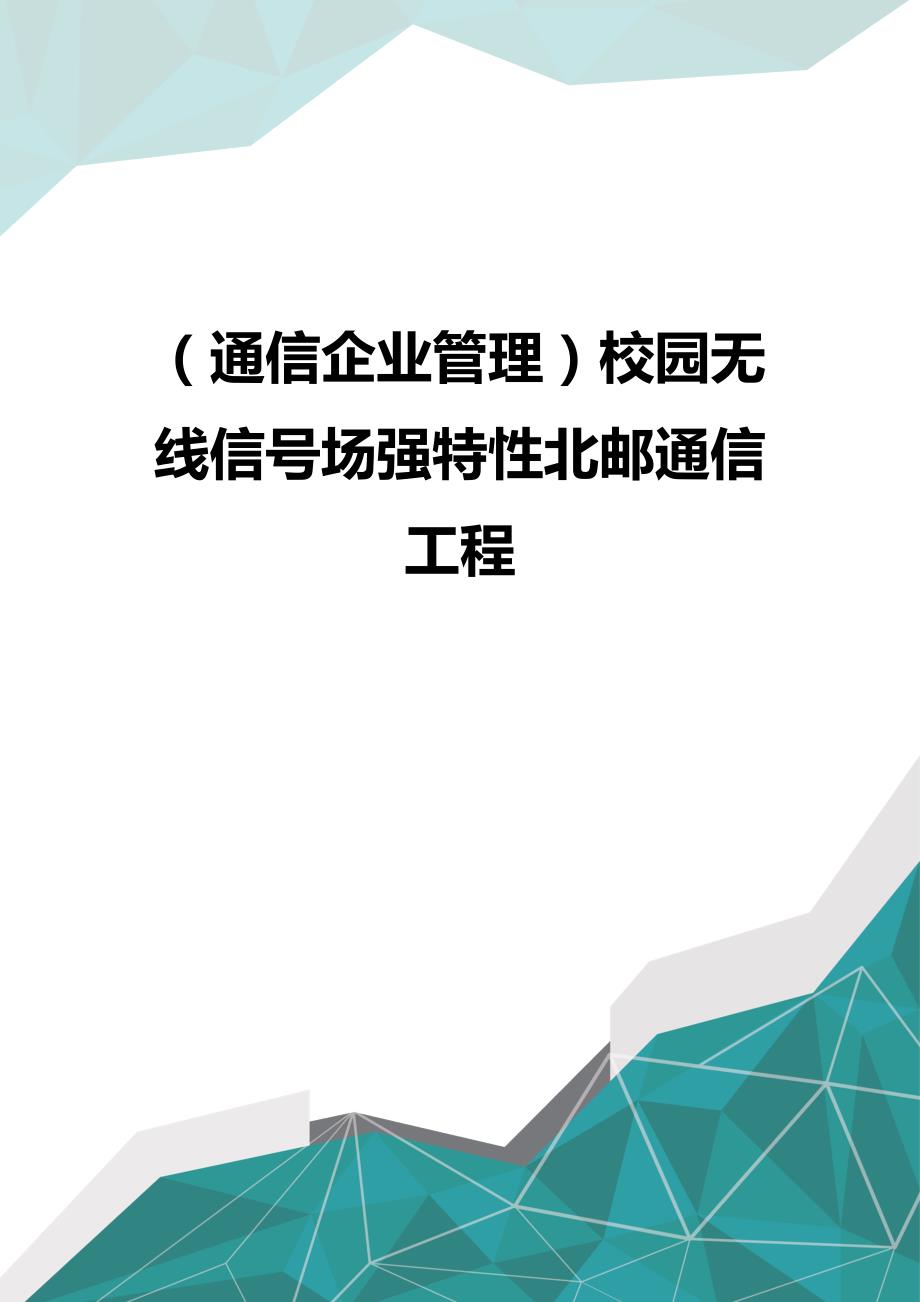 （优品）（通信企业管理）校园无线信号场强特性北邮通信工程_第1页