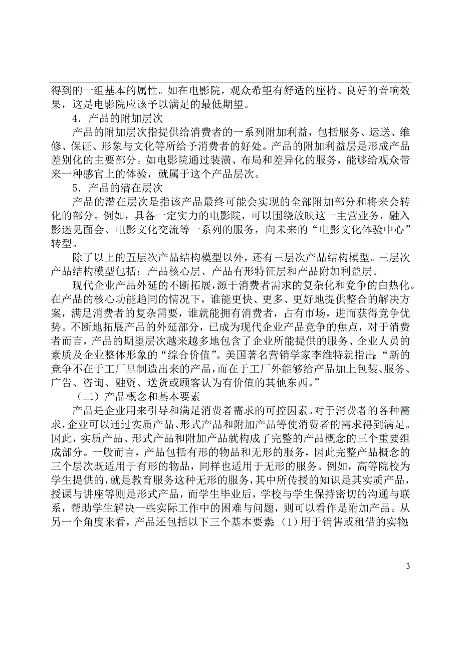 (2020年)产品管理产品规划产品组合策略新产品开发与管理导论_第3页