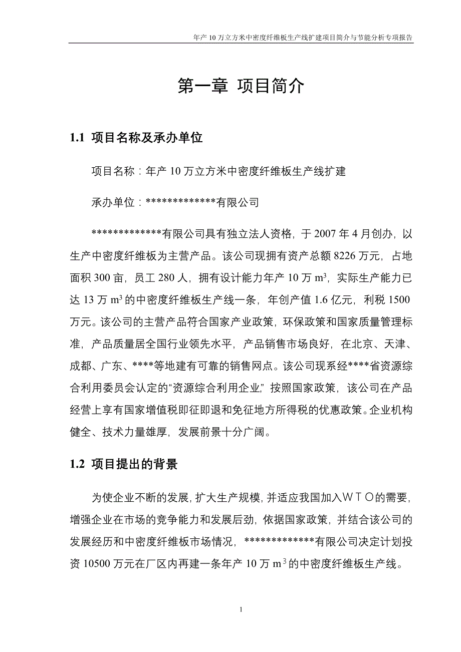 (2020年)可行性报告年产10万立方米中密度纤维板生产线扩建可行性研究报告_第1页