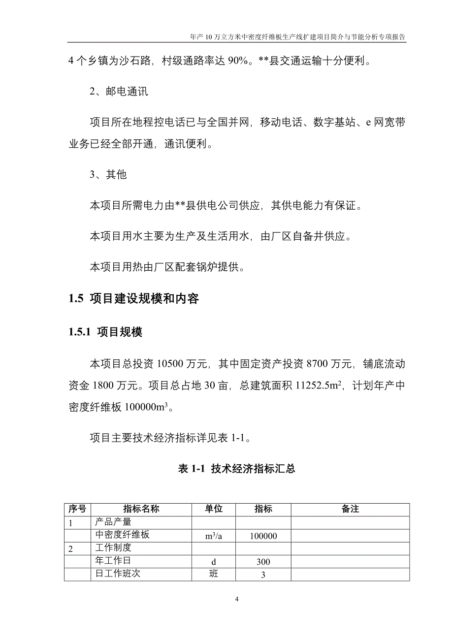 (2020年)可行性报告年产10万立方米中密度纤维板生产线扩建可行性研究报告_第4页