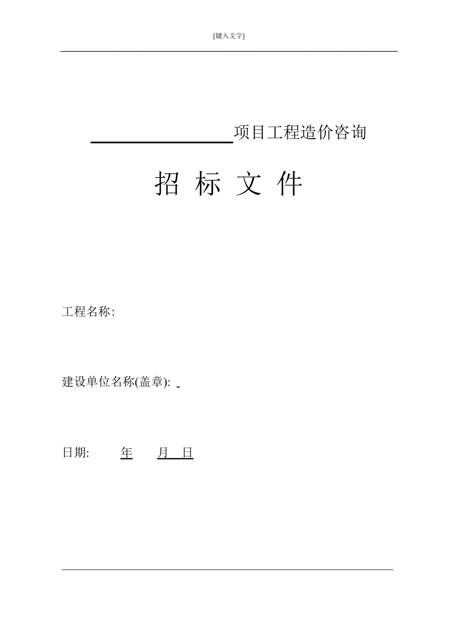 (2020年)标书投标工程造价咨询招标文件范本_第1页