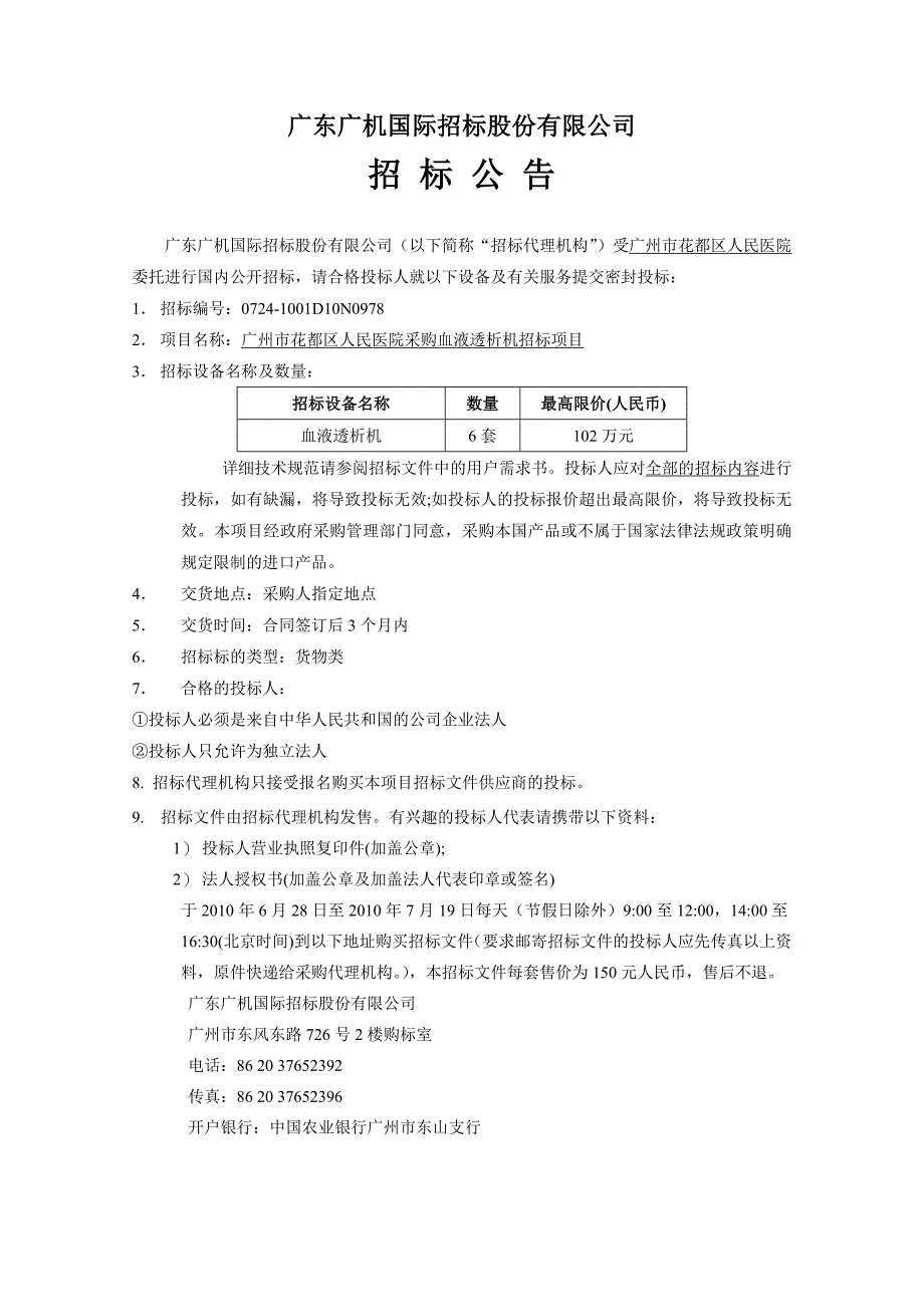 (2020年)标书投标招标文件下载广东广机国际招标公司_第4页