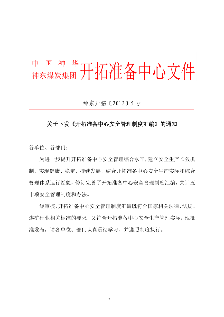 企业管理制度开拓准备中心安全管理制度汇编_第2页