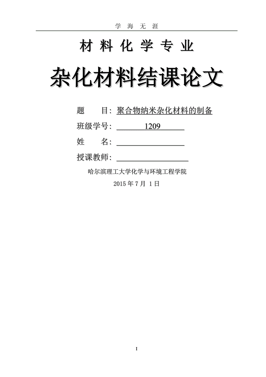 （2020年整理）杂化材料.doc_第1页