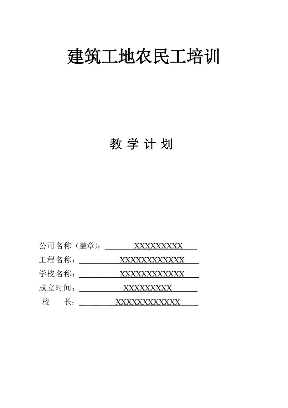 (2020年)标书投标建筑工培训招标书_第1页