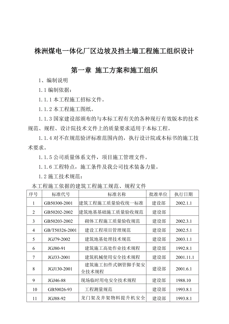 企业组织设计挡土墙施工组织设计概述_第1页