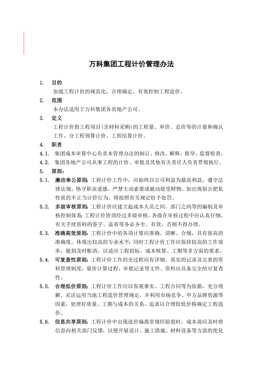 企业管理制度某地产集团工程计价管理制度_第1页