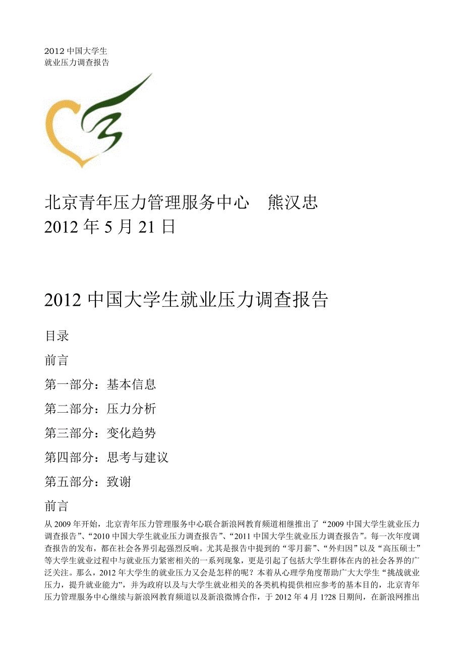 (2020年)管理诊断调查问卷中国大学生就业压力调查报告_第1页