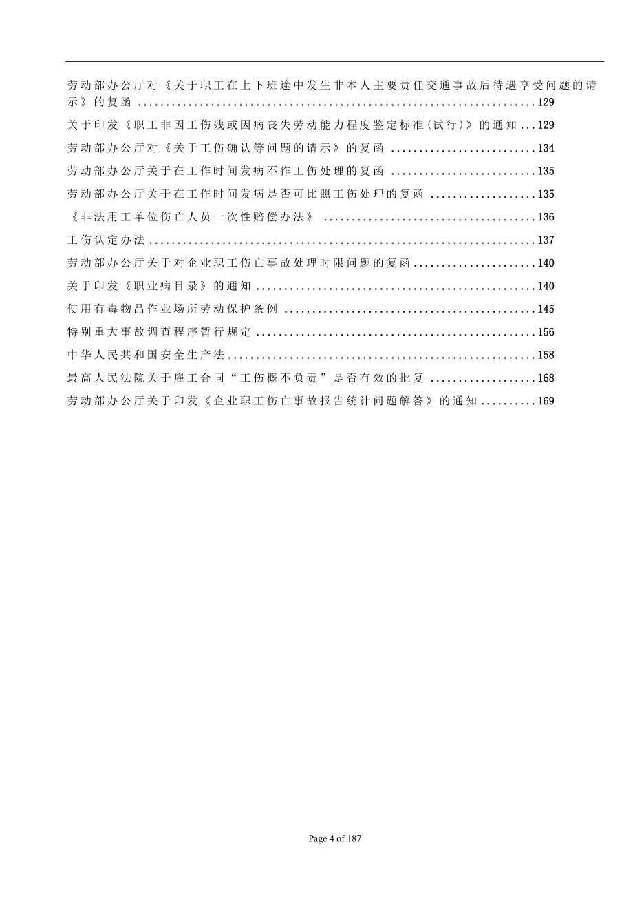 企业管理制度工伤管理条例汇编1_第4页