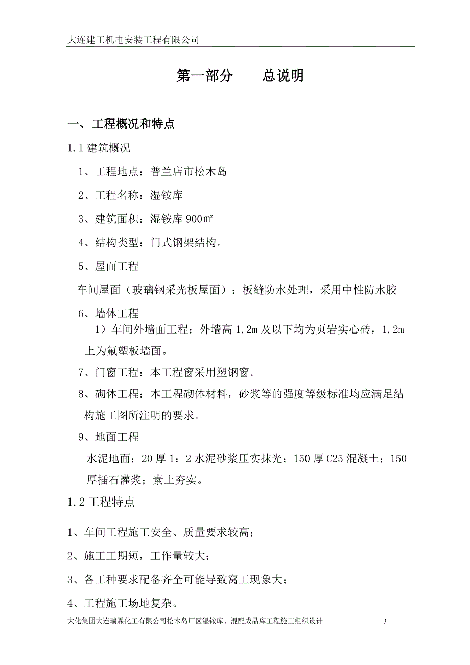 企业组织设计大化施工组织设计用于合并_第3页