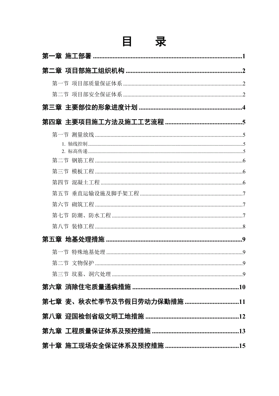 (2020年)标书投标安居小区住宅楼项目施工投标_第1页