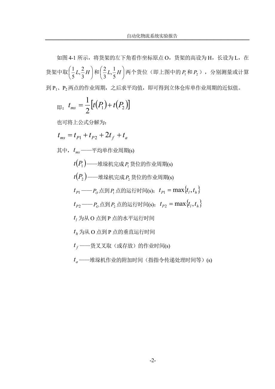 堆垛机作业周期与作业能力计算[共15页]_第5页