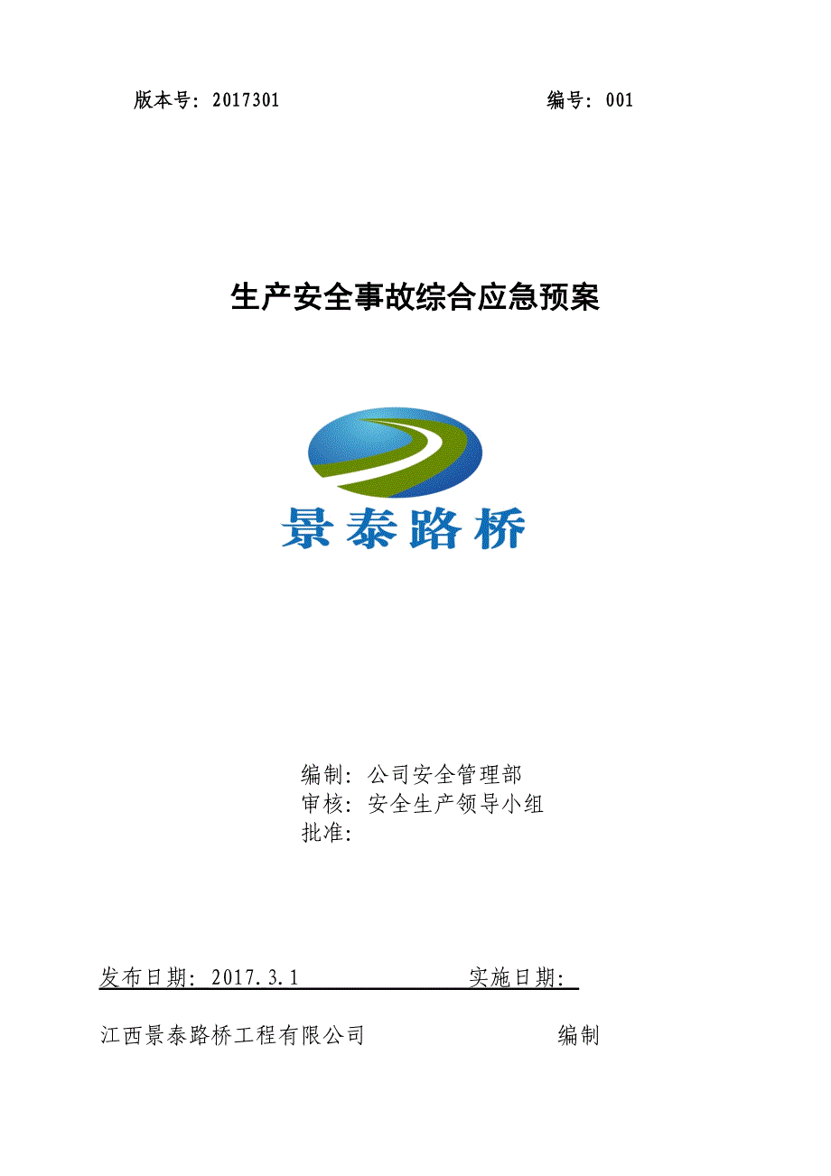 企业应急预案某路桥工程公司生产安全事故综合应急预案_第1页